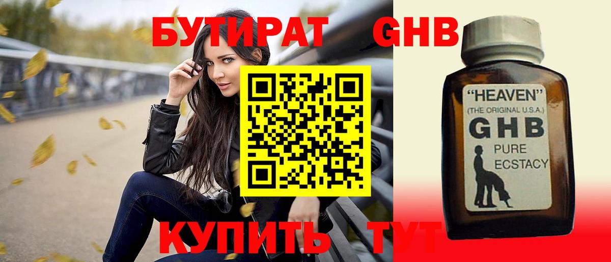 Бутират  Вход с VPN  Славгород  Бутират оксибутират 