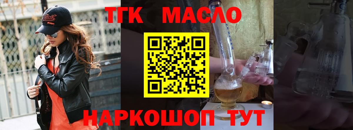 ТГК THC oil Славгород